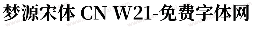 梦源宋体 CN W21字体转换